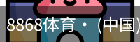 8868体育· (中国)官方网站- 8868SPORTS